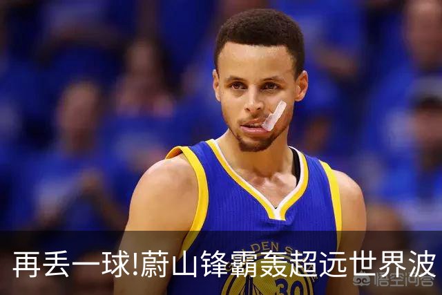 再丢一球!蔚山锋霸轰超远世界波 国安0-2落后了