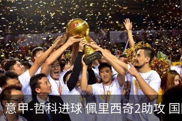 意甲-哲科进球 佩里西奇2助攻 国际米兰2-0夺连胜