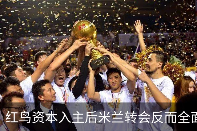 红鸟资本入主后米兰转会反而全面停顿 球迷不满