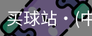 买球站